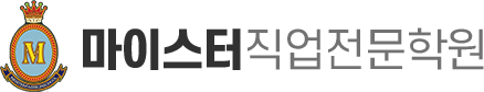 마이스터직업전문학원